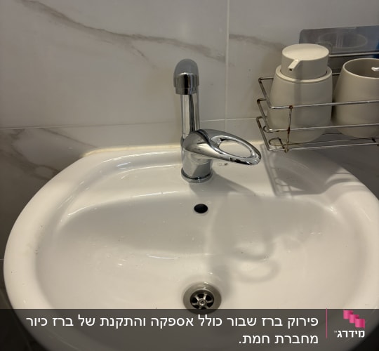 כיור רחצה מחרסינה לבנה עם ברז כרום מותקן